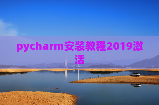 pycharm安装教程2019激活